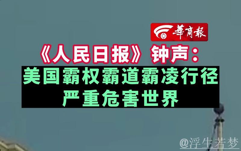 经济霸凌削弱美国国际形象（钟声）