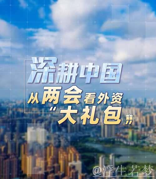 国际锐评丨“未来在中国”何以成为外资共识? 国际锐评丨“未来在中国”何以成为外资共识?