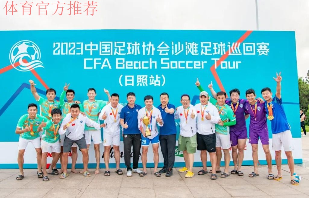 吉林星晨斩获2023沙足巡回赛·日照站冠军 沙足国家队主帅现场遴选 吉林星晨斩获2023沙足巡回赛·日照站冠军 沙足国家队主帅现场遴选