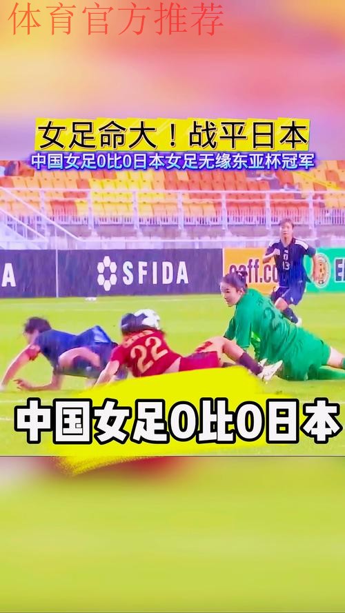 东亚杯 | 中国女足0比0日本女足 1胜2平获得亚军 东亚杯 | 中国女足0比0日本女足 1胜2平获得亚军